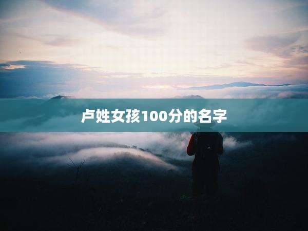 卢姓女孩100分的名字