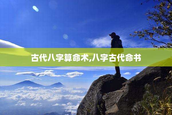 古代八字算命术,八字古代命书