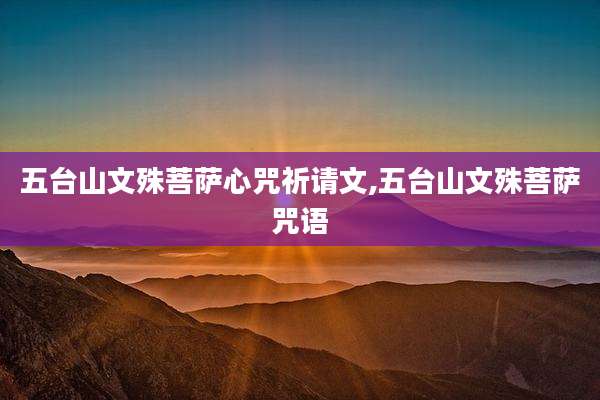 五台山文殊菩萨心咒祈请文,五台山文殊菩萨咒语
