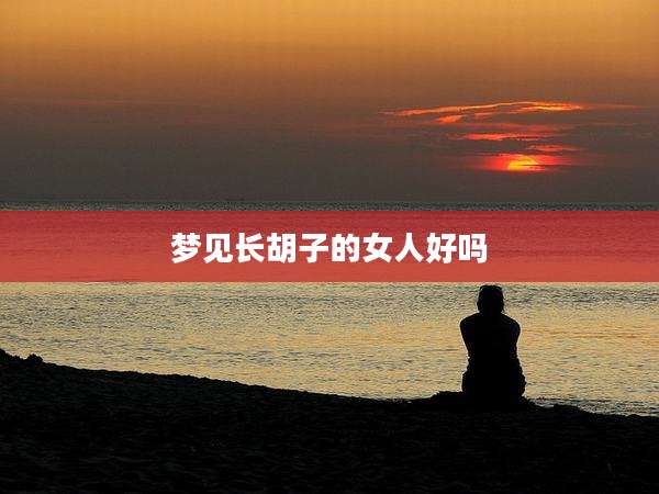 梦见长胡子的女人好吗