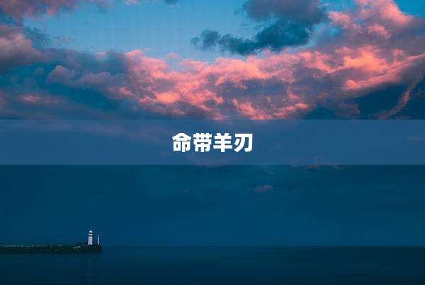 命带羊刃