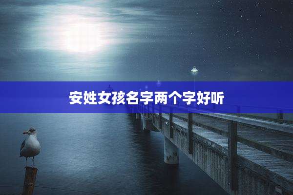 安姓女孩名字两个字好听