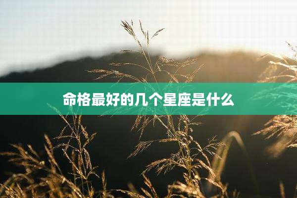 命格最好的几个星座是什么