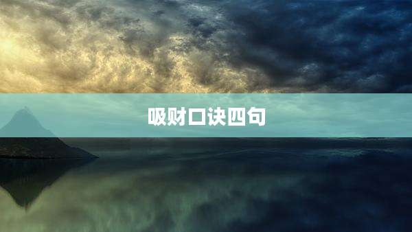 吸财口诀四句