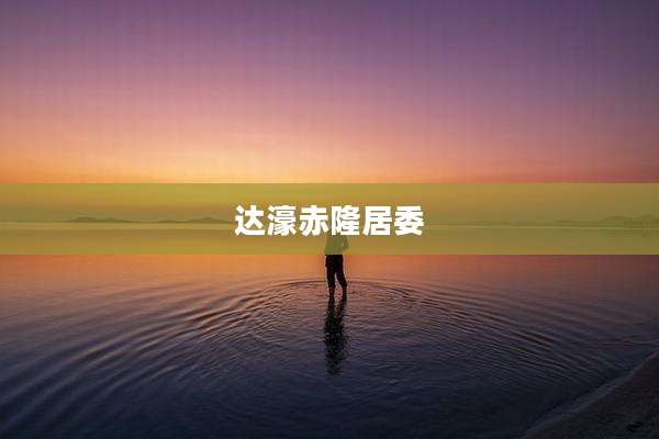 达濠赤隆居委