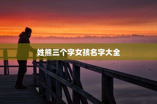 姓熊三个字女孩名字大全