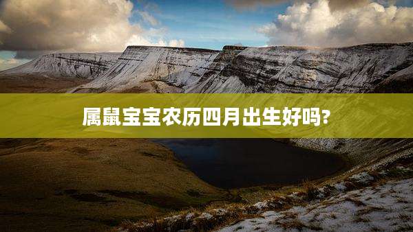 属鼠宝宝农历四月出生好吗?