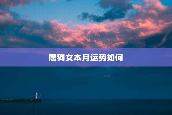 属狗女本月运势如何