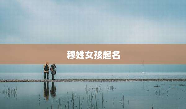 穆姓女孩起名