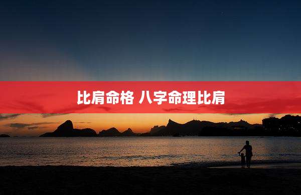 比肩命格 八字命理比肩