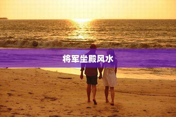 将军坐殿风水