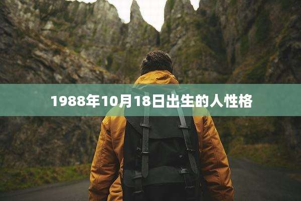 1988年10月18日出生的人性格
