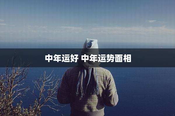 中年运好 中年运势面相