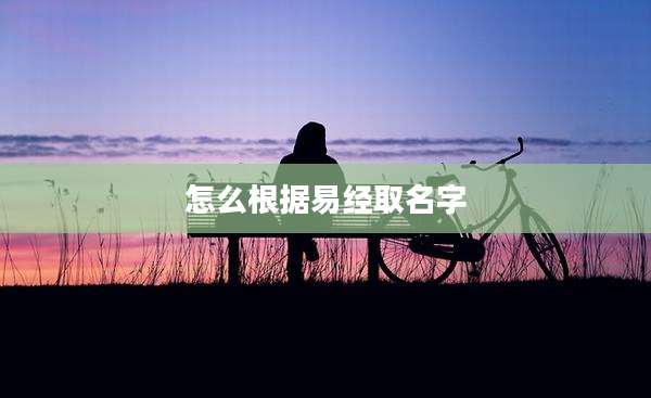 怎么根据易经取名字