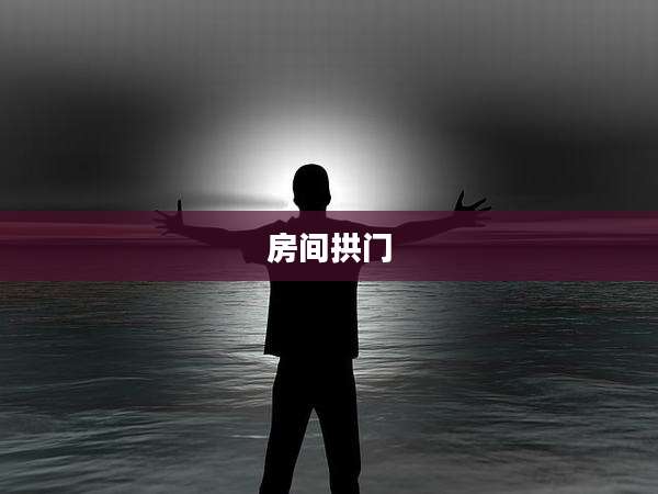 房间拱门