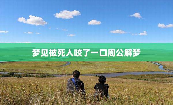 梦见被死人咬了一口周公解梦