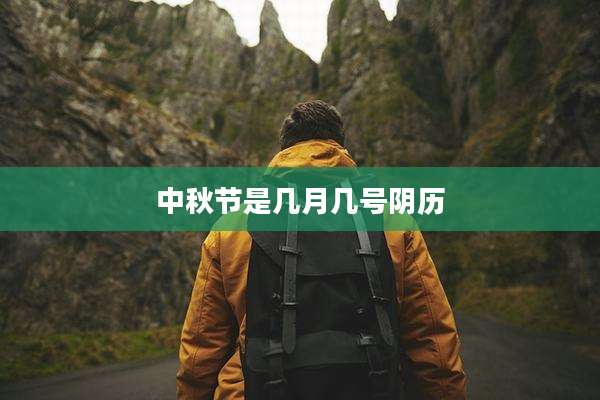 中秋节是几月几号阴历