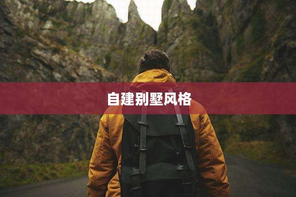 自建别墅风格
