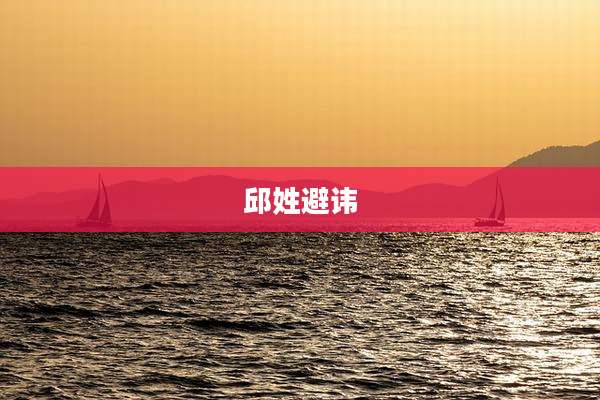 邱姓避讳
