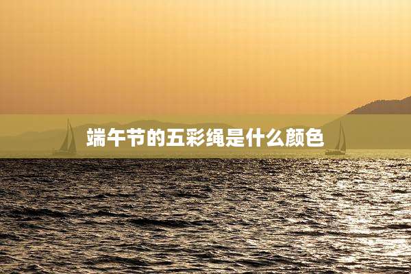 端午节的五彩绳是什么颜色
