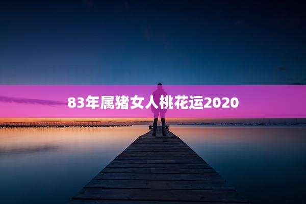 83年属猪女人桃花运2020