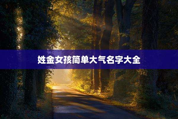 姓金女孩简单大气名字大全