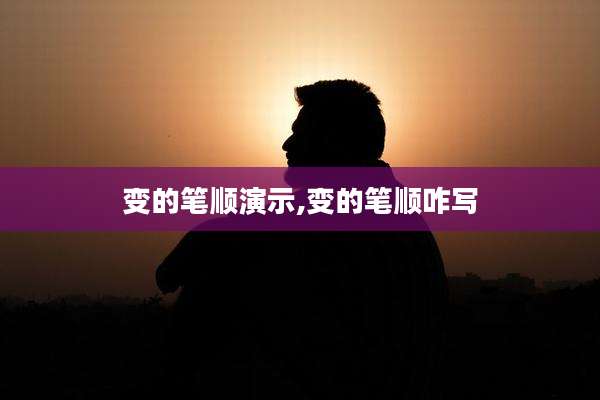 变的笔顺演示,变的笔顺咋写