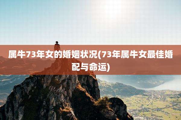 属牛73年女的婚姻状况(73年属牛女最佳婚配与命运)