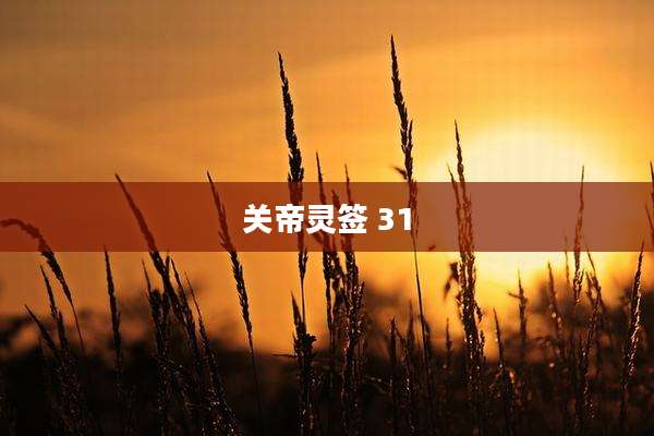 关帝灵签 31