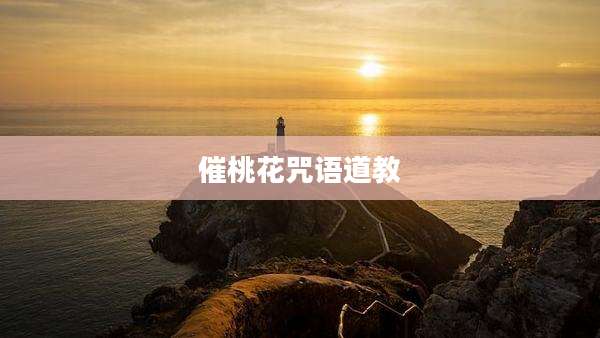 催桃花咒语道教