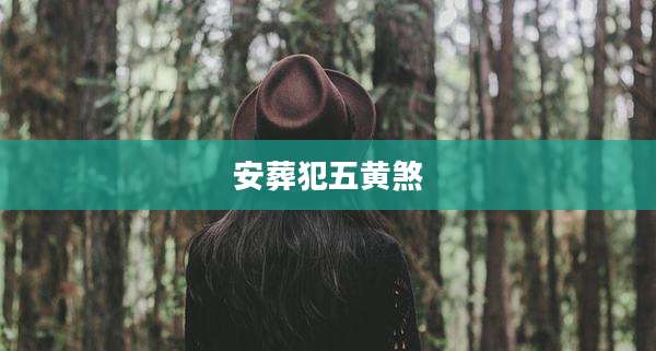 安葬犯五黄煞