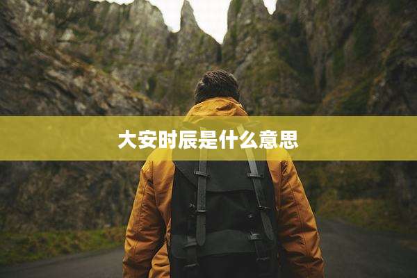 大安时辰是什么意思