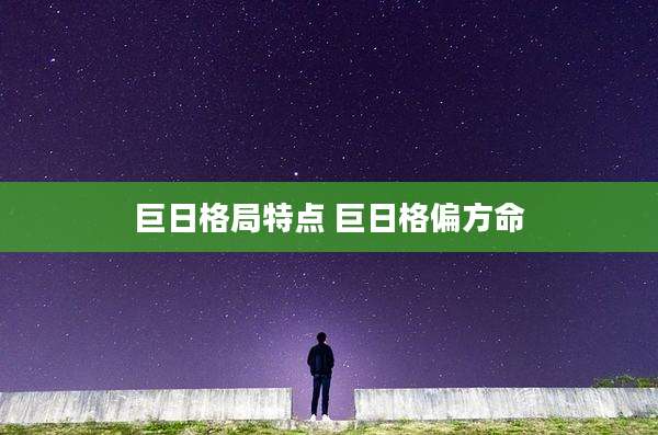 巨日格局特点 巨日格偏方命