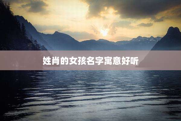 姓肖的女孩名字寓意好听