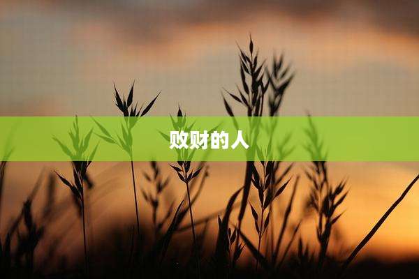 败财的人