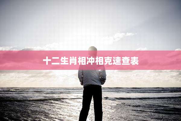 十二生肖相冲相克速查表