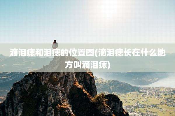 滴泪痣和泪痣的位置图(滴泪痣长在什么地方叫滴泪痣)