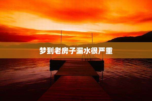 梦到老房子漏水很严重