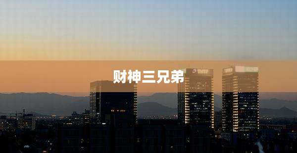 财神三兄弟