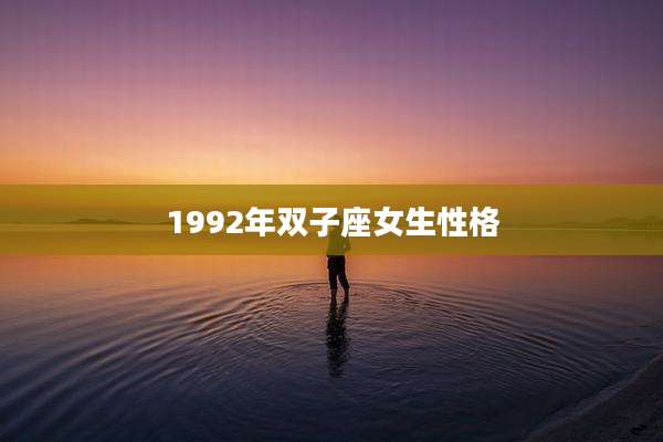 1992年双子座女生性格