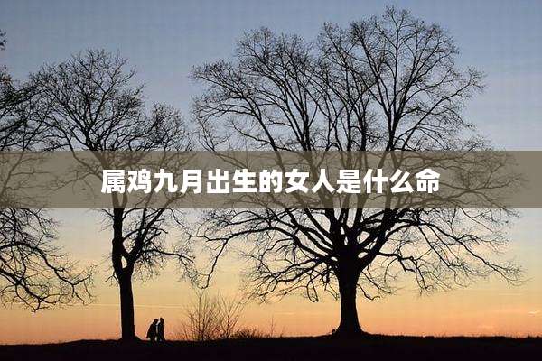 属鸡九月出生的女人是什么命