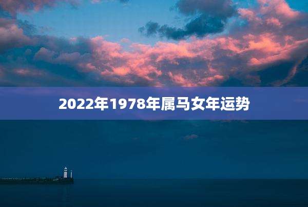 2022年1978年属马女年运势