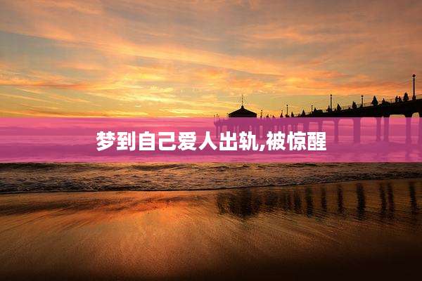 梦到自己爱人出轨,被惊醒