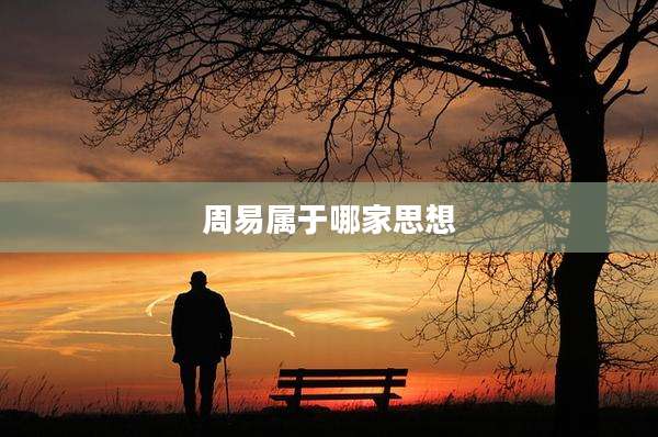 周易属于哪家思想