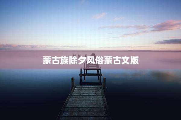 蒙古族除夕风俗蒙古文版