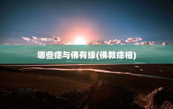 哪些痣与佛有缘(佛教痣相)