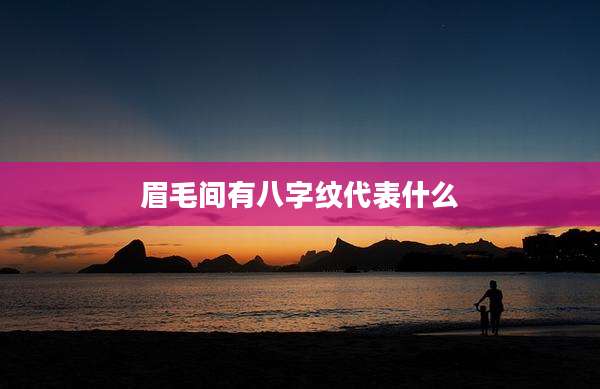 眉毛间有八字纹代表什么