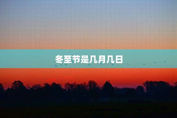 冬至节是几月几日