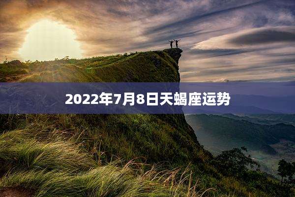 2022年7月8日天蝎座运势