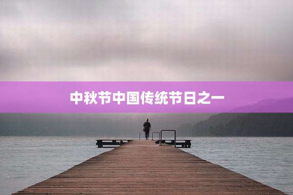 中秋节中国传统节日之一